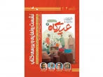 کتاب «عیدگاه» در مشهد رونمایی و نقد می‌شود 