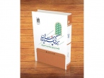 کتاب «زندگی پسندیده همسران؛ قاعده وجوب معاشرت به معروف» منتشر شد