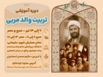 نخستین دوره آموزشی "تربیت والد مربی" در مشهد برگزار می‌شود 