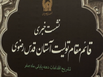 نشست خبری قائم‌مقام تولیت آستان قدس رضوی پیرامون تشریح اقدامات دهه پایانی ماه صفر