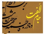«جام اُلفت» به نگارخانه رضوان مشهد می‌آید