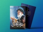 کتاب «عرفان امین؛ بررسی عرفان و سلوک الی الله در اندیشه حضرت آیت‌الله خامنه‌ای» معرفی شد