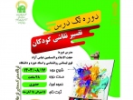 دوره «تفسیر نقاشی کودک» در میقات الرضا (ع) برگزار می‌شود