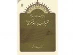 معرفی كتاب «بررسی صحت و اعتبار روايات تفسير منسوب به امام حسن عسكری(ع)»