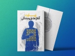 «زیارت آغاز عشق و بندگی» کتابی برای آشنایی با فلسفه زیارت