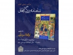 «شاهنامه بزرگ ایلخانی» در کتابخانه و موزه ملی ملک رونمایی می‌شود