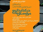 برنامه‌های هفته کتاب وکتاب خوانی در کتابخانه و موزه ملی ملک اعلام شد