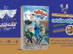 نشست نقد و بررسی کتاب «شلوغ کاری‌های آقاجون» در مشهد برگزار می‌شود