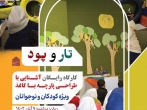 کارگاه «تار و پود» ویژه کودکان و نوجوانان در موزه ملی ملک برپا می‌شود