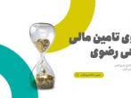 سکوهای تامین مالی جمعی فرصتی برای جذب سرمایه های سرگردان