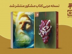 کتاب مشکور به زبان عربی ترجمه و منتشر شد