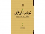 کتاب «مویّدهای قرآنی؛ متکلمان معتزله، اشاعره و امامیه» منتشر شد