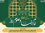 تمدید مهلت ارسال مقالات به چهارمین كنگره بین‌المللی امام رضا(ع) و علوم روز
