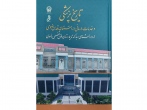 کتاب «تاریخ پزشکی و خدمات درمانی در آستان قدس رضوی» منتشر شد