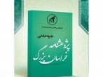 نشریه «پژوهشنامه خراسان بزرگ» بالاترین رتبه پایگاه استنادی علوم جهان اسلام را کسب کرد 