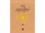 رونمایی از کتاب «ﻓﻬﺮﺳﺖ ﺗﻮﺻﯿﻔﯽ نسخه‌های ﺧﻄﯽ ﮐﯿﻤﯿﺎ و ﻋﻠﻮم واﺑﺴﺘﻪ» در تهران 