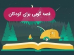 کارگاه آموزش قصه گویی به روش نوین در یزد برگزار شد