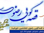 اختتامیه جشنواره بین‌المللی قصه‌گویی رضوی با عنوان "هشتمین‌خورشید" در استان البرز / کلیپ