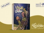 «کلیددار عاشق»، روایت‌هایی خواندنی از زندگی علامه بهابادی برای نوجوانان	