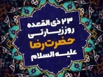 هر روزمان، روز زیارتی این امام همام است
