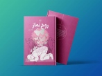 دومین جلد از کتاب "روح نماز" منتشر شد 