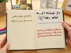  دل‌های عاشق با واژه‌ها به زیارت امام رضا (ع) رفتند