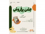جشن 63 هزار تایی کتاب «آخرین فرصت» در نمایشگاه کتاب تهران برگزار می‌شود