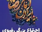 مجمع خیرین امام رضایی در البرز تأسیس می‌شود