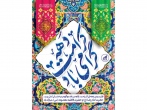 اعلام ویژه برنامه‌های دانشگاه بین‌المللی امام رضا (ع) در ایام دهه کرامت
