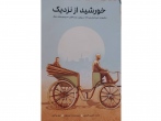 رونمایی از کتاب «خورشید از نزدیک»؛ روایت 20 نویسنده از پیوند شخصی و ادبی با امام رضا(ع) 