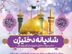 برگزاری جشن پرشور دختران آران و بیدگل درسایه کرامت رضوی