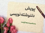 پویش ادبی دل‌نوشته‌های خواهر و برادری ویژه دانش آموزان مدارس امام رضا(ع)