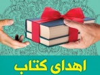 هدیه‌ای از جنس دانایی در دهه کرامت/ اهدای ۵۶۶ جلد کتاب به دانش‌آموزان نیازمند شهرضا