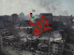 نماهنگ غزه تنها نیست
