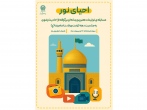 مسابقه رسانه‌ای «احیای نور» ویژه دانش آموزان مدارس امام رضا(ع) در دهه کرامت  