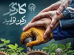 بنیاد بهره‌وری موقوفات آستان قدس رضوی روز کارگر را گرامی داشت