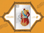 کتاب «آتون نامه» در نمایشگاه بین‌المللی کتاب تهران نقد و بررسی می‌شود