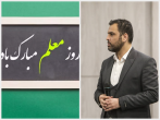 معلمی، شغلی از جنس نور و هدایت 