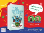 نشست رونمایی و بررسی کتاب «غول خمره» در نمایشگاه بین‌المللی کتاب تهران 