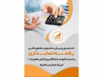  اخذ مجوز پذیرش دانشجوی دکتری «حسابداری» در دانشگاه امام رضا (ع) 