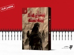 «پیشانی‌های پینه‌بسته»، رمانی جدید از انتشارات به نشر