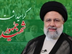 شهید رئیسی خستگی‌ناپذیر در مسیر خدمت به مردم