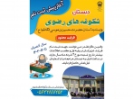 پیش ثبت نام پایه اول دبستان هوشمند شکوفه های رضوی طبس آغاز شد
