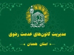 مروری بر فعالیت کانون‌های خدمت همدان در دومین نمازجمعه دهه کرامت