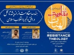 برگزاری شانزدهمین پیش‌نشست تخصصی همایش «الهیات مقاومت» در دانشگاه رضوی 