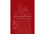 اهدای تندیس جشنواره بین المللی فیلم مقاومت به فیلم «من محمد حسن را دوست دارم» 