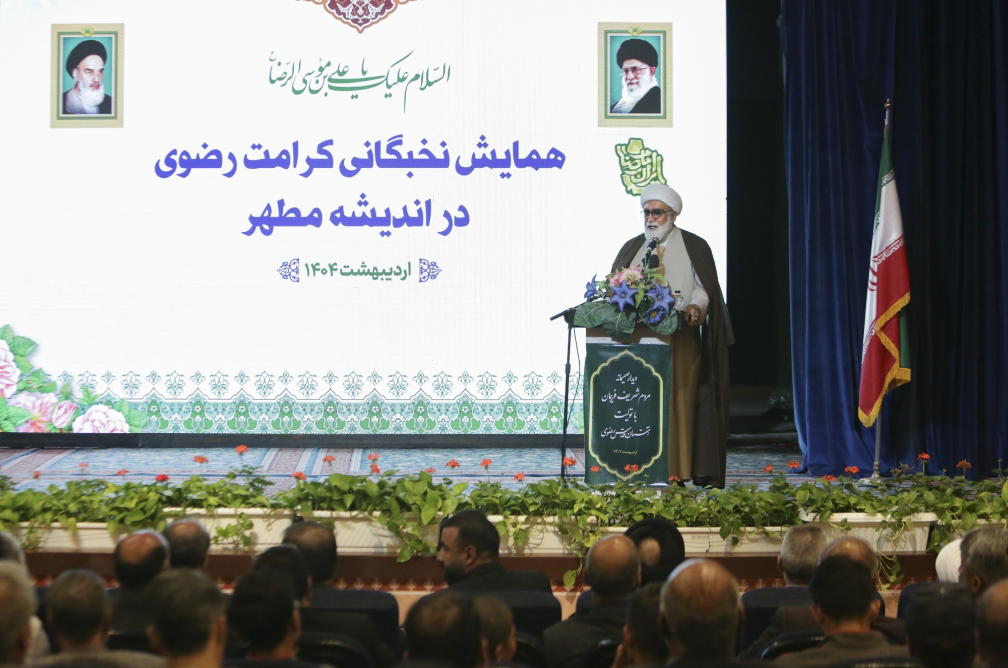 همایش «کرامت رضوی در اندیشه مطهر»