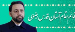 اخبار قائم مقام آستان قدس رضوی