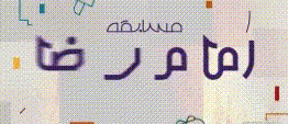 امام رضایی شو- تست