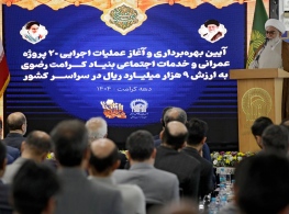 سیره امام رضا(ع) الگوی حفظ کرامت در خدمات اجتماعی آستان قدس است